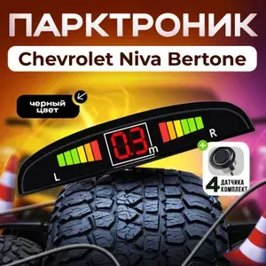 Парктроник для Chevrolet Niva Bertone (Шевроле Нива Бертоне) / 4 датчика черного цвета диаметр 22 мм / Парковочный радар