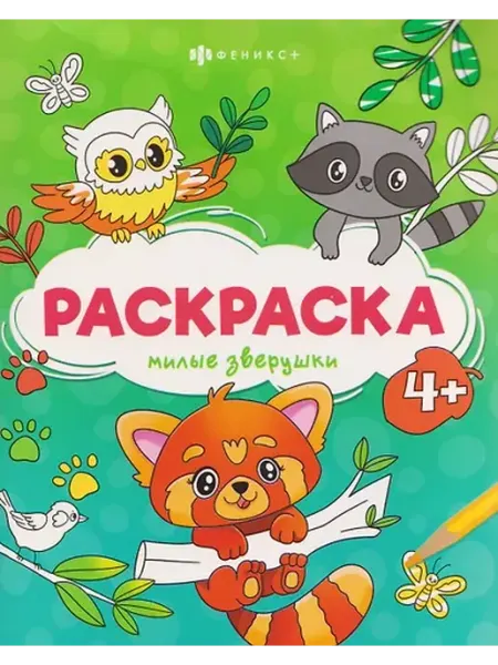 Книжный дом РФ Милые зверушки. Раскраска