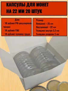 Капсулы для монет жетонов фишек на 22 мм 20 штук