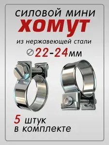 Хомут силовой мини (стяжной) 22-24мм, 5 шт. (нержавеющая сталь, для крепления и герметизации шлангов и гибких трубопроводов)