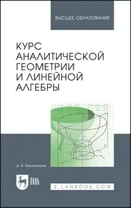 Курс аналитической геометрии и линейной алгебры. Учебник для вузов, 22-е изд., стер. | Беклемишев Дмитрий Владимирович