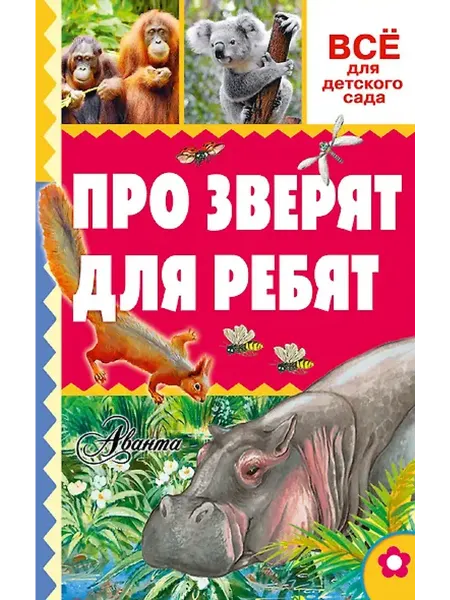 Книжный дом РФ Про зверят для ребят