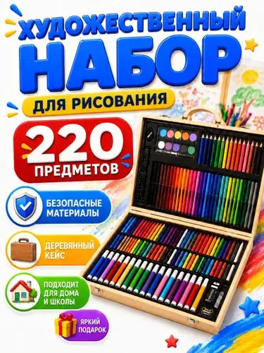 Подарочный набор юного художника для рисования и детского творчества в школу, акварельные краски, кисти, цветные карандаши и фломастеры, для девочки и мальчика , 220 предметов