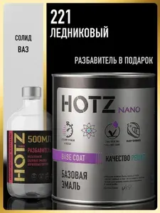Базовая эмаль Ледниковый 221, Комплект (Эмаль 1 л. + Разбавитель 500 мл.), Краска автомобильная, базисная под лак, HOTZ