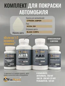 Комплект для покраски CITROEN JUMPER, код AC224, 224, BLANC CORFU, базовая автомобильная краска 250 мл, лак 2K 250 мл с отвердителем, разбавитель 125 мл, FixPaint Pro