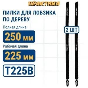 Пилки для лобзика по дереву, ДСП ПРАКТИКА тип T225B 250 х 225 мм, быстрый рез, HCS (10шт.)