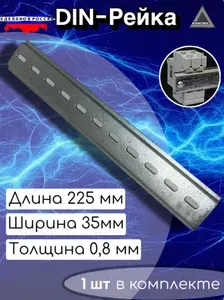 DIN-рейка 225 мм / монтажная дин рейка металлическая 1шт