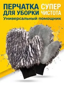 Универсальная чистящая варежка для автомобильной мойки 2 шт.22x27cm