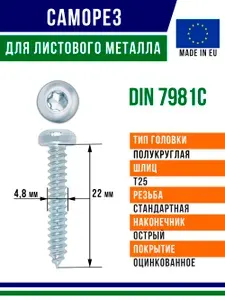 Самонарезающий винт din 7981C 22x4,8 мм оцинкованный 100 штук