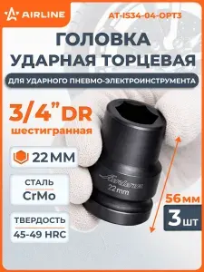 Головка 3 шт ударная торцевая 3/4" DR шестигранная 22мм L 56 мм, для ударного гайковерта, профессиональный инструмент, автосервис, надежная AIRLINE AT-IS34-04