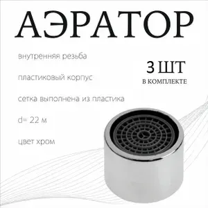Аэратор для смесителя, Насадка на кран, Внутренняя резьба 22мм, Набор 3 шт