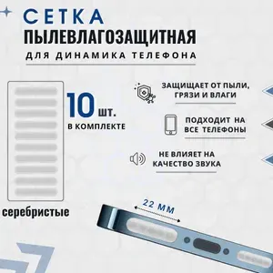 Пылезащитная сетка для телефона и планшетов, Влагозащитная пленка для динамиков телефона, 22мм серебристого цвета