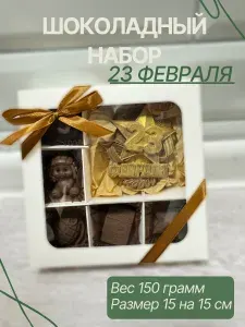 Набор конфет на 23 февраля, 6 конфет