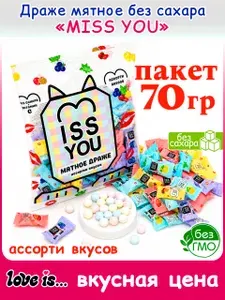 Драже мятное MISS YOU (пакет 70гр) освежающее без сахара, конфеты Love is. Набор лав из ассорти вкус черника, клубника, мята, маракуйя, лимон. Подарок на день рождения, Новый год, 8 марта, 23 февраля