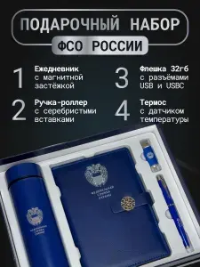 Подарочный набор "ФСО России" (ежедневник + термос + флешка USB-USBC + ручка), подарок на 23 февраля