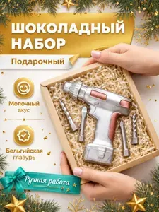 Набор шоколадных фигурок "Шуруповерт" подарочный ручной работы. Сладкий подарок на 23 февраля новый год фигурный