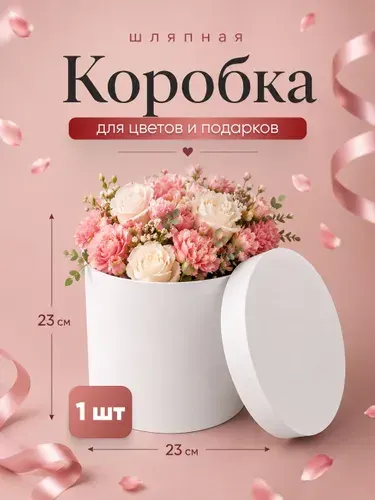 Коробка подарочная для цветов, шляпная, белая 23 х 23 см