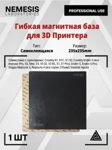Гибкая магнитная база NEMESIS 235 x 235 мм самоклеящаяся для 3D принтера Creality K1 / K1C / Ender 3 V3 SE / KE