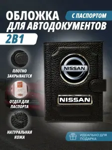 Обложка для автодокументов и паспорт с кнопкой с маркой авто "Nissan" (Ниссан) кожаный флотер Портмоне из натуральной кожи PERSONA .В подарок на день рождения 23февраля, Новый год папе, мужу, брату,
