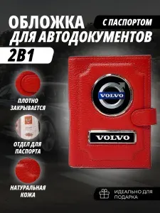 Обложка для автодокументов и паспорт с кнопкой с маркой авто Volvo (Вольво) кожаный флотер Портмоне из натуральной кожи PERSONA .В подарок на день рождения 23февраля, Новый год папе, мужу, брату,