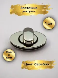 Застежка-пряжка для сумки с поворотным замком, 23х17 мм, цвет серебро, 1 шт, фурнитура премиум класса для сумок