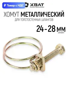 Хомут металлический для шланга 24 - 28 мм обжимной проволочный