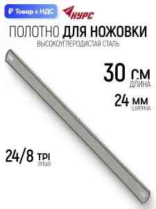 Полотно для ножовки по металлу дереву пластику 300 х 24 мм широкое двустороннее, каленый зуб 24 TPI / 8 TPI 1 шт.