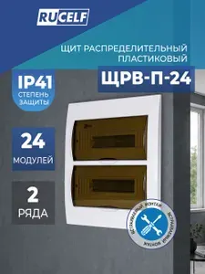 Щит распределительный встраиваемый ЩРВ-П-24 IP41 RUCELF, пластиковый, 24 модуля