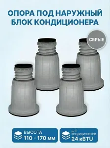 Подставка опора под наружный блок кондиционера 24 kBTU серые