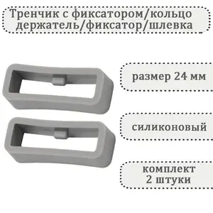 Тренчик с фиксатором светло-серый 24 мм, силиконовое кольцо, держатель, фиксатор, шлевка для ремешка часов (комплект 2 шт)
