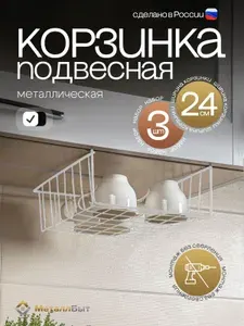 Подвесная корзина органайзер на полку 24 см, набор 3 шт., цвет белый / держатель кухонный в шкаф