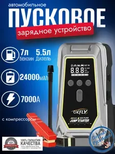 Автомобильное пусковое устройство бустер GKFLY 24000 мАч 7000A с компрессором