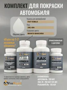 Комплект для покраски FIAT DOBLO, код 249, 45A, BIANCO BANCHISA, базовая автомобильная краска 250 мл, лак 2K 250 мл с отвердителем, разбавитель 125 мл, FixPaint Pro