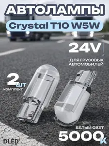 Светодиодные автомобильные лампы для грузовых авто T10 W5W, Серия Crystal, (24V, 5000K белый свет, в габариты, подсветку салона) Бренд DLED - 2 шт.