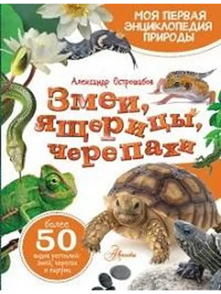 Книжный дом РФ Змеи, ящерицы, черепахи