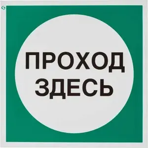 Табличка "Проход здесь" (25 25см) толщина 3мм