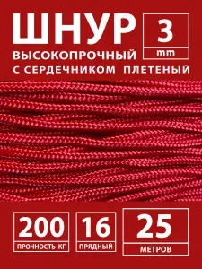 Шнур паракорд капроновый полиамидный с сердечником плетеный для темляка, плетения браслетов. Репшнур альпинистский. Фал. Веревка капроновая туристическая высокопрочная для палатки и тента 3 мм - 25 м