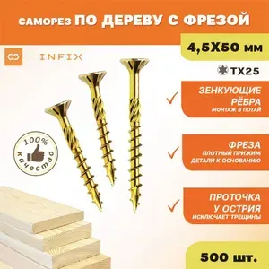 Саморезы по дереву желтые с фрезой потайн. 4.5х50 цж TX 25 INFIX (упак 500 шт)