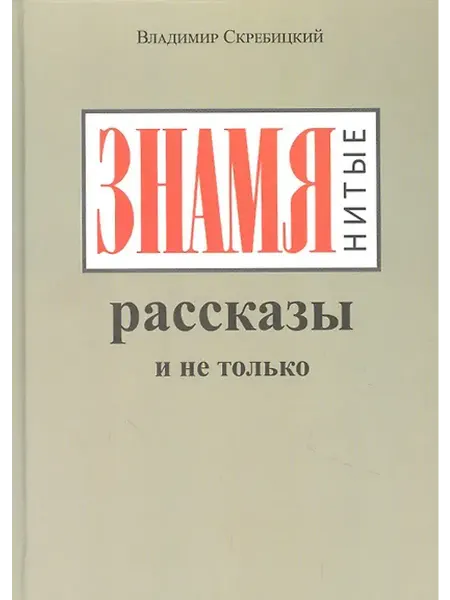 Книжный дом РФ ЗНАМЯнитые рассказы и не только