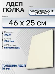 ЛДСП Слоновая кость (Бежевый) 46 х 25 см. Мебельный щит (Полка в шкаф)