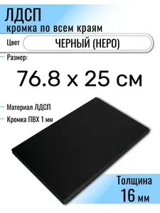 ЛДСП Черный 76,8 х 25 см. Мебельный щит (Полка в шкаф)