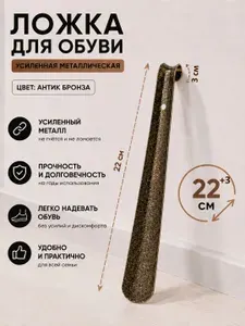 Ложка рожок для обуви усиленная, металл 25 см, цвет бронза