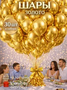 Шарики воздушные ХРОМ ЗОЛОТО 30 шт. 25 см. латексные.