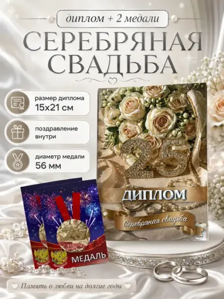 Подарок на Годовщину серебряная свадьба 25 лет диплом медаль Сувенирный дом