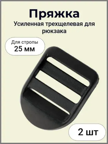 Пряжка трехщелевая пластиковая, усиленная, рамка,регулировочная, черная для рюкзака 25 мм,2шт