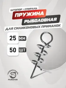 Штопор пружинка спираль фиксатор для приманок 25 мм, 50 штук.