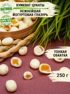 Кумкват в йогуртовой глазури 250 г BossBerry - кумкват в шоколаде - фрукты в шоколаде