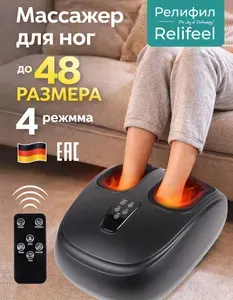 Массажер для ног электрический РелифилRelifeel 25215
