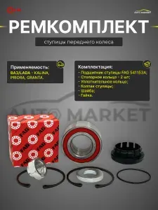 Ремкомплект ступицы переднего колеса для ВАЗ Лада Калина / Гранта / Приора, Lada Kalina , Granta , Priora подшипник передней ступицы FAG 541153A, 256707