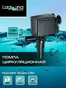 Помпа для аквариума 25Вт, 1500л/ч, 9*6.5*9.5см Laguna AQUA